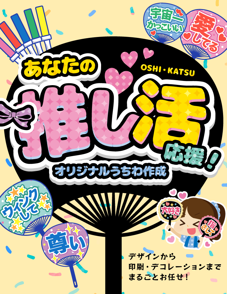 応援うちわのオーダー作成なら格安・短納期の【タロジロ】